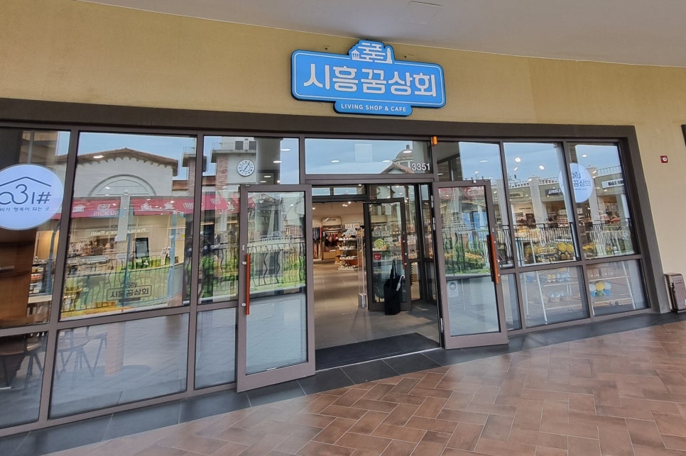 시흥꿈상회신세계프리미엄 이미지