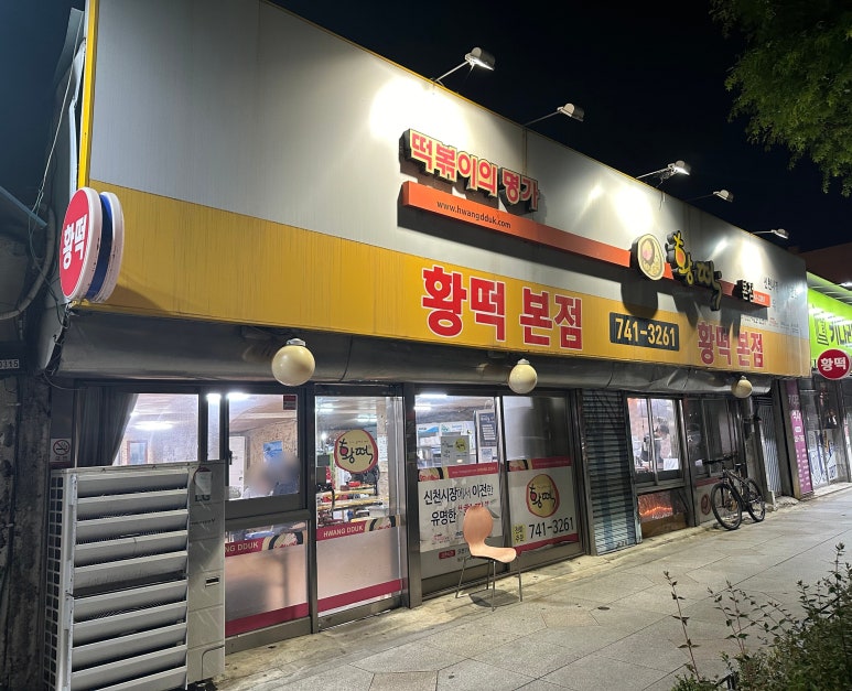 황떡본점 이미지