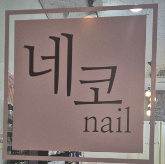 네코네일 이미지
