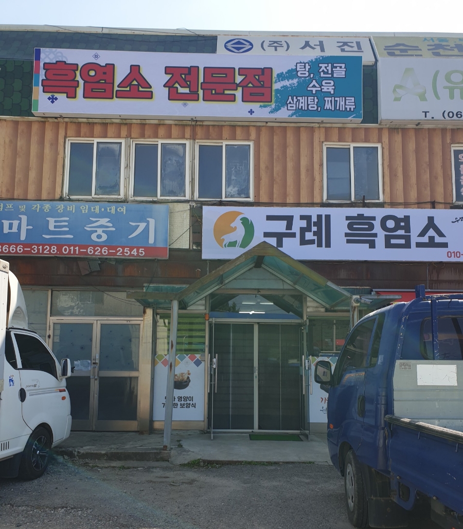 구례흑염소 이미지
