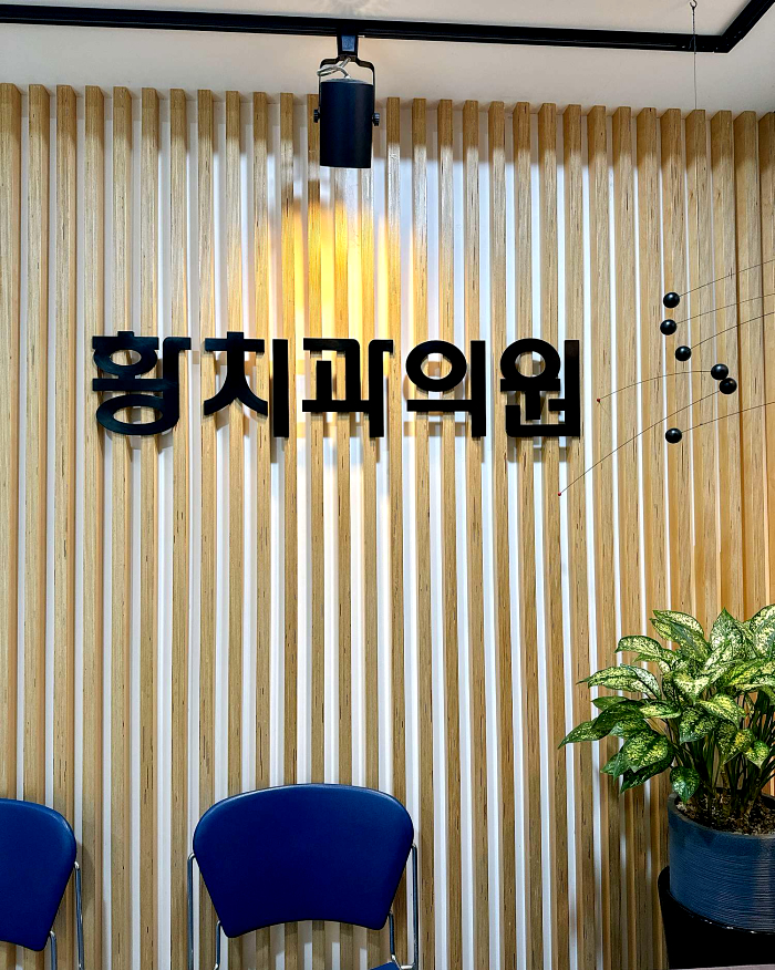 황치과의원 이미지