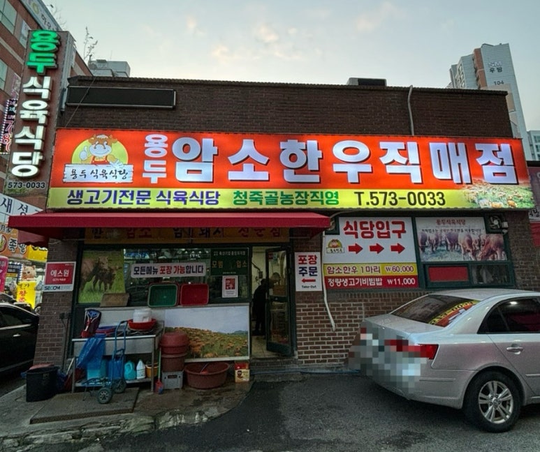 용두식육식당 이미지