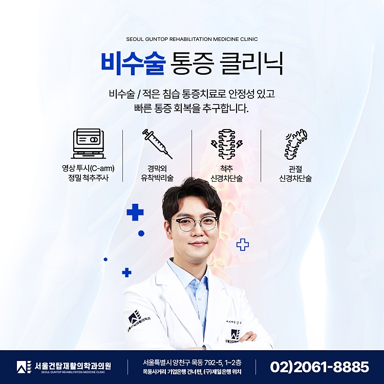 서울건탑재활의학과의원 이미지