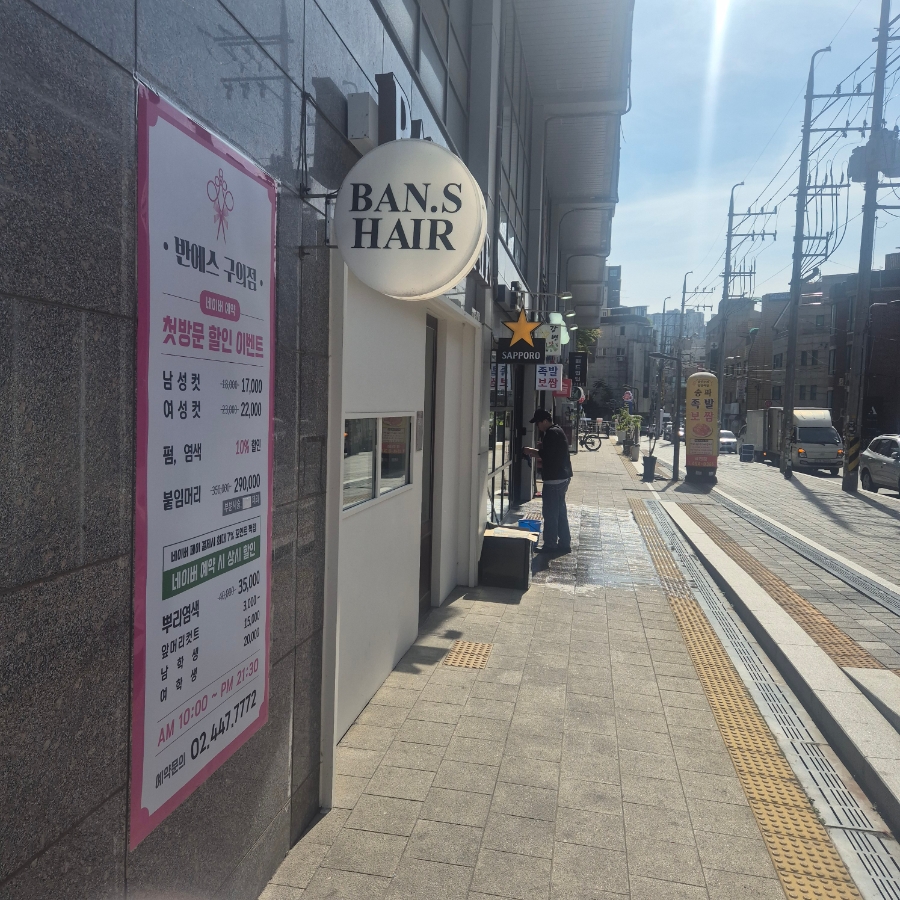 반에스(구의점) 이미지