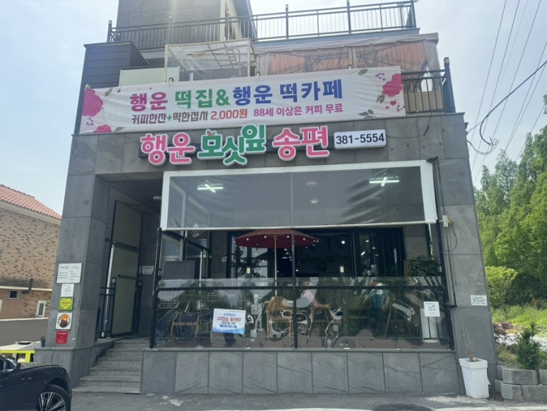 행운떡집 이미지