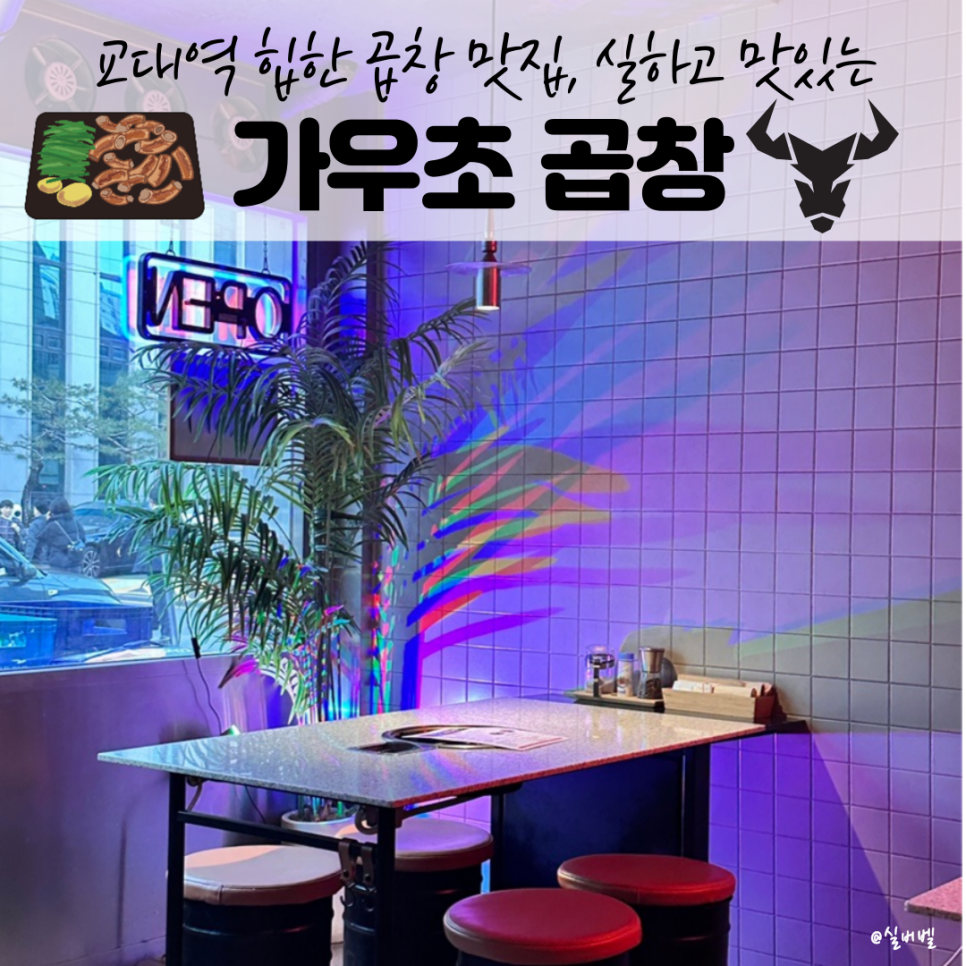 가우초곱창 이미지