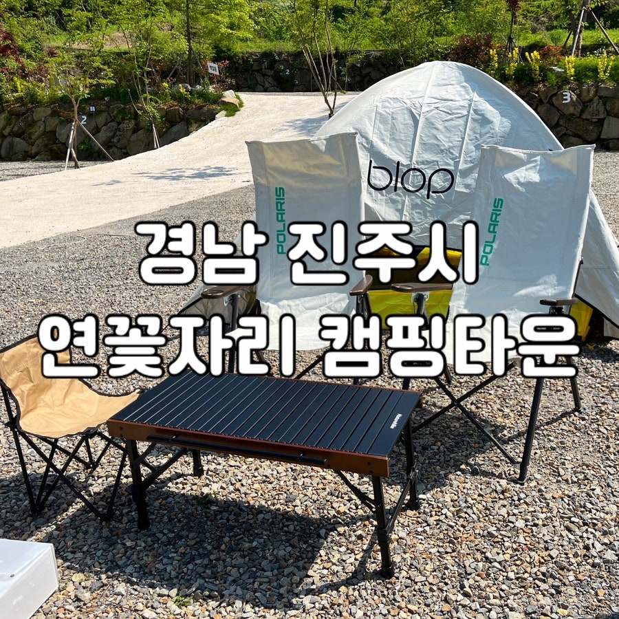 연꽃자리 캠핑타운 이미지