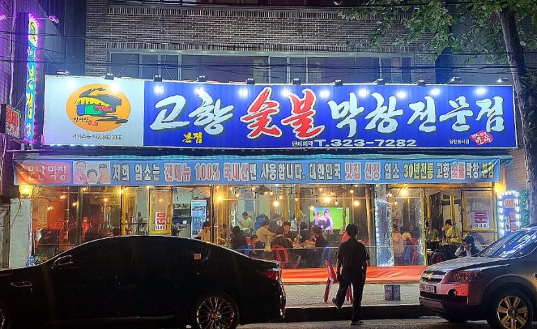 고향숯불막창식당 이미지