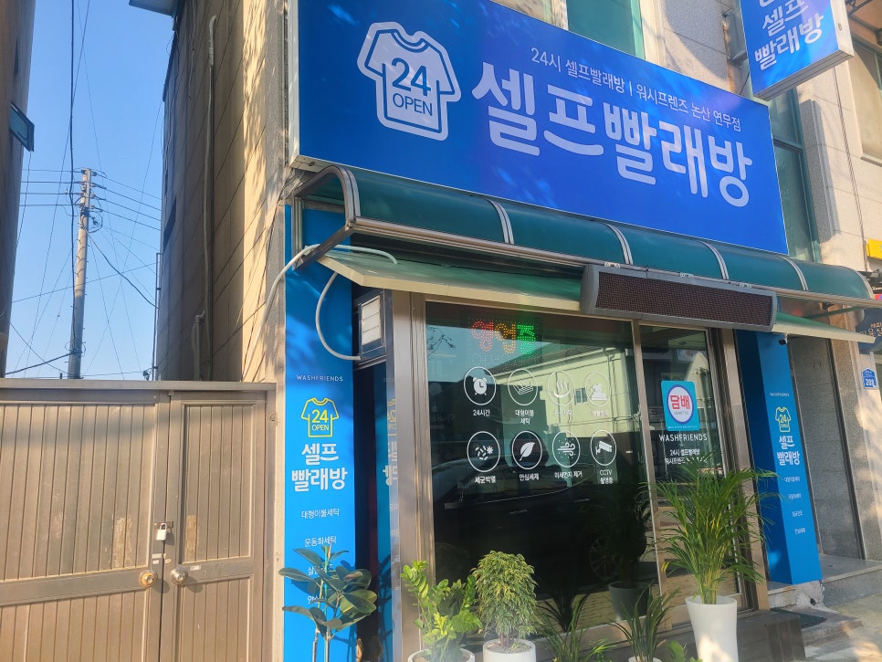 워시프렌즈셀프빨래방논산 이미지