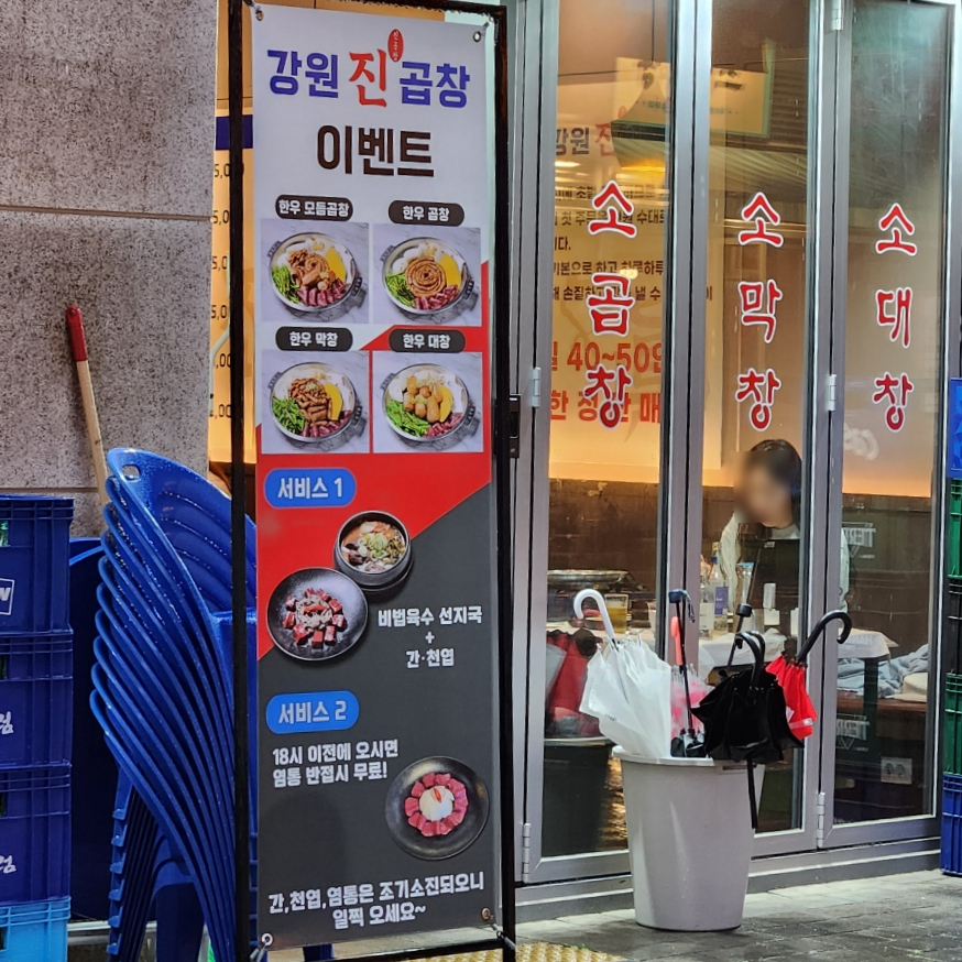 강원진곱창 이미지