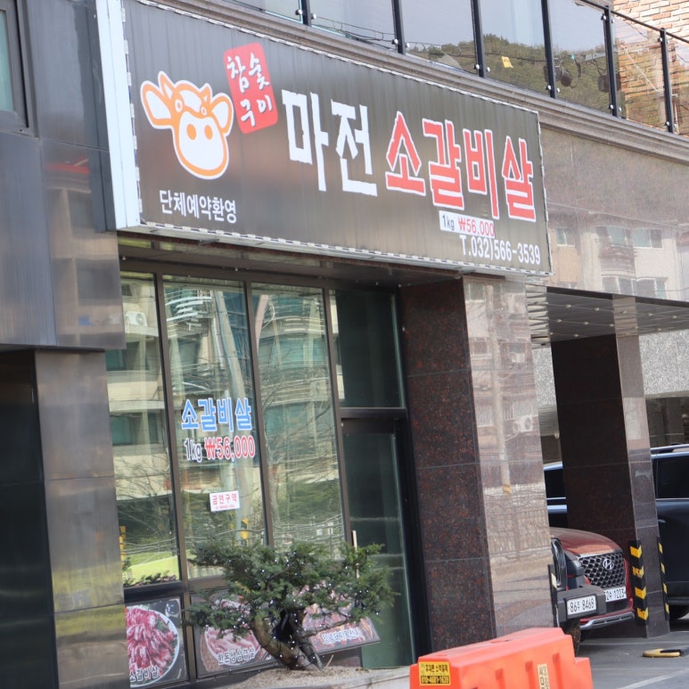 마전소갈비살 이미지