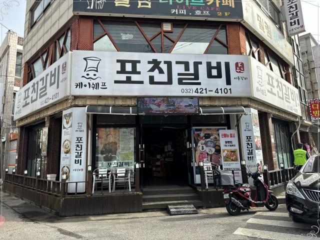 김쉐프포천갈비 이미지