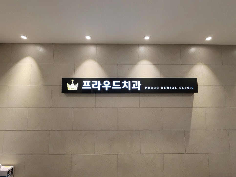 프라우드치과의원 이미지
