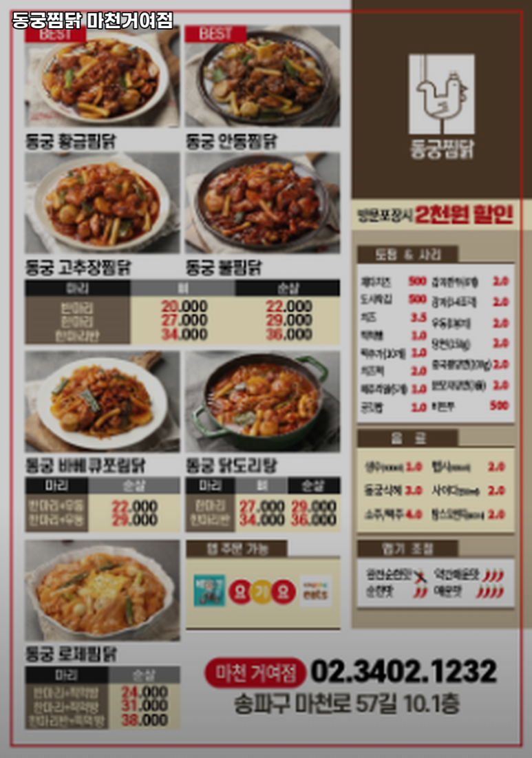 동궁찜닭마천거여점 이미지