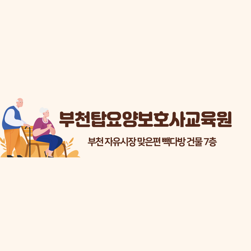 부천탑요양보호사교육원 이미지