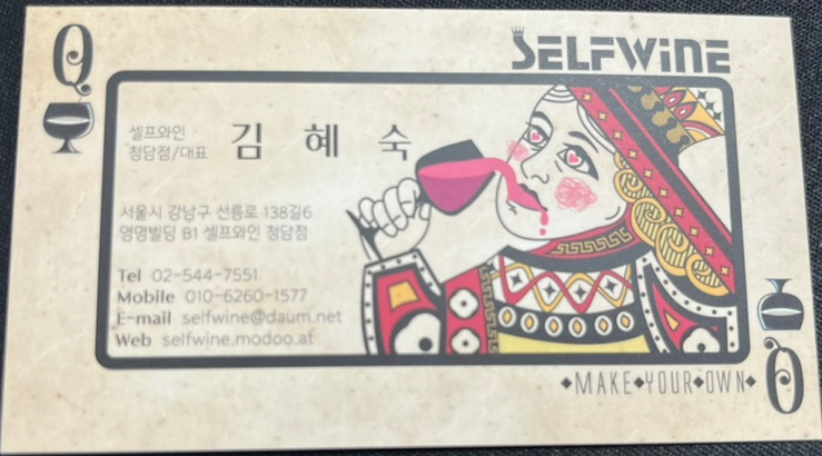 셀프와인청담점 이미지
