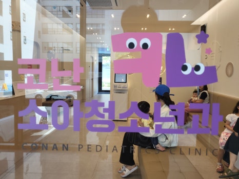 코난소아청소년과 이미지