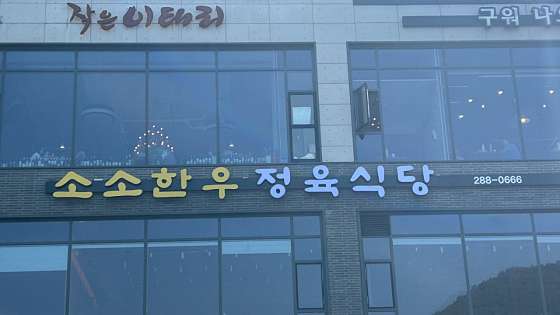 소소한우 이미지