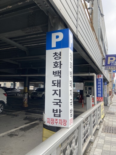청화백 돼지국밥 이미지
