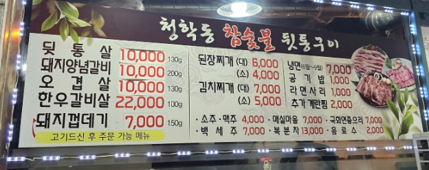청학동참숯불뒷통구이 이미지