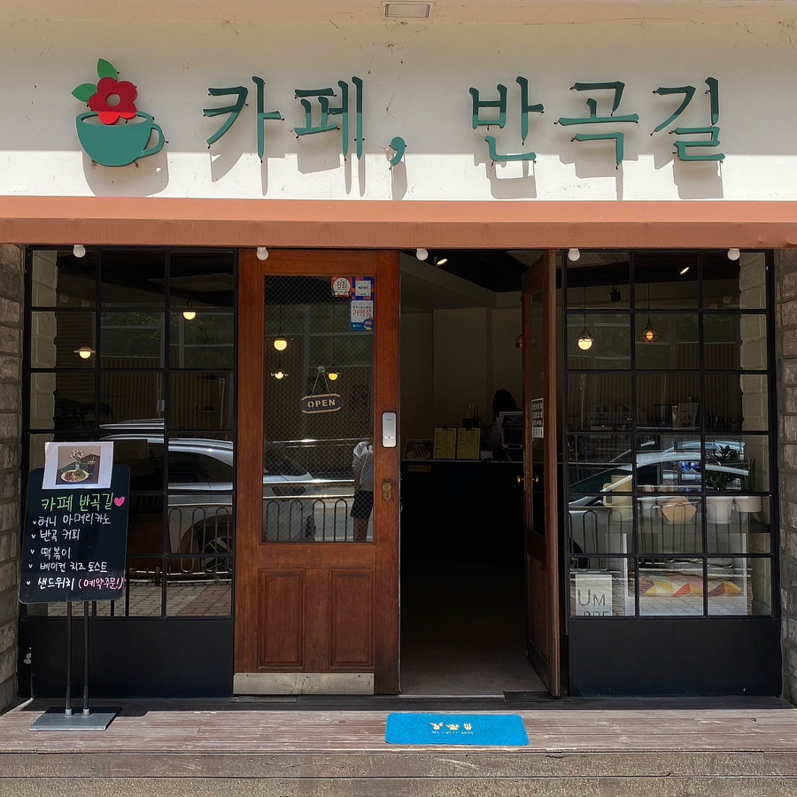 카페반곡길 이미지