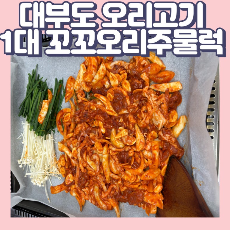 1대꼬꼬오리주물럭 이미지