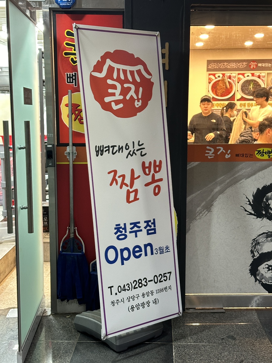 큰집뼈대있는짬뽕 청주점 이미지