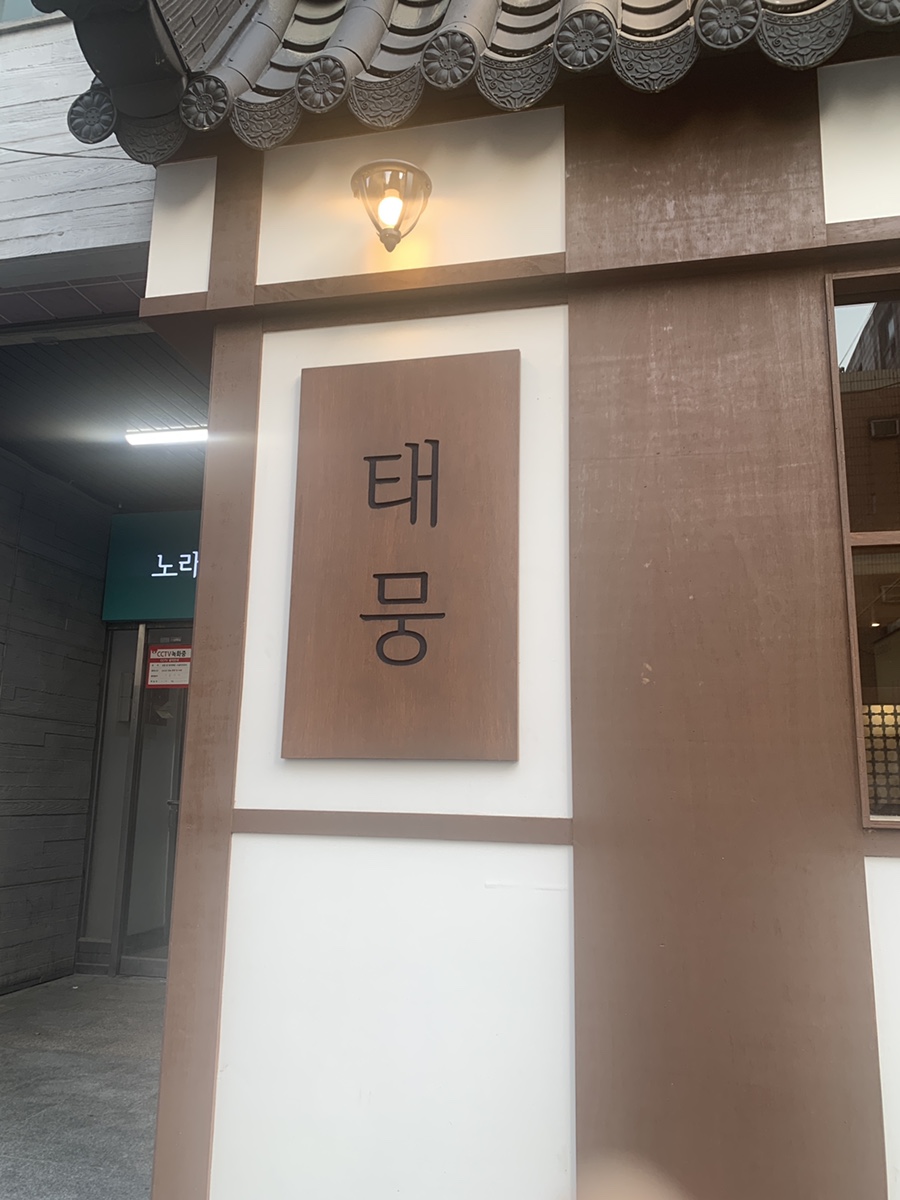 태뭉 수원점 이미지