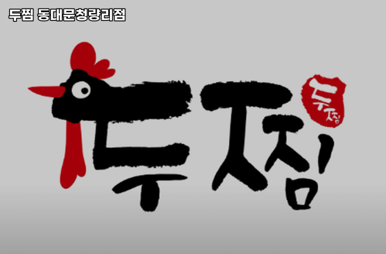 두찜 동대문 청량리점 이미지
