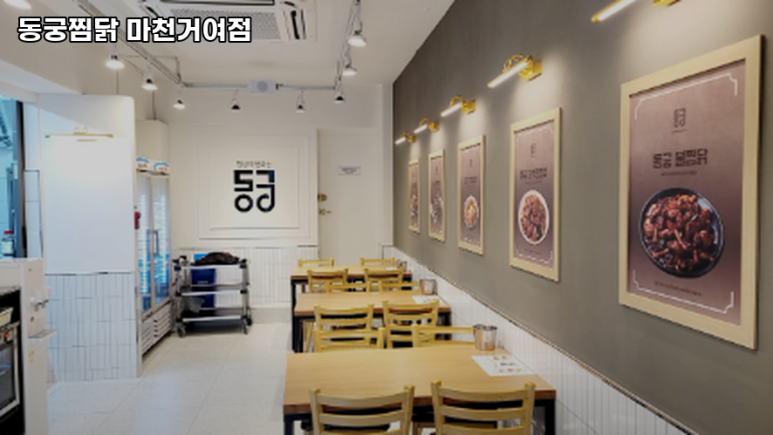 동궁찜닭마천거여점 이미지