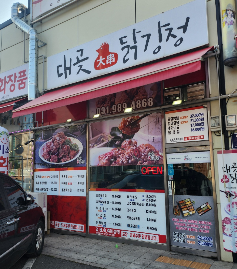 대곶닭강정 이미지