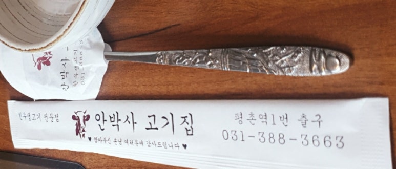 안박사고기집 이미지