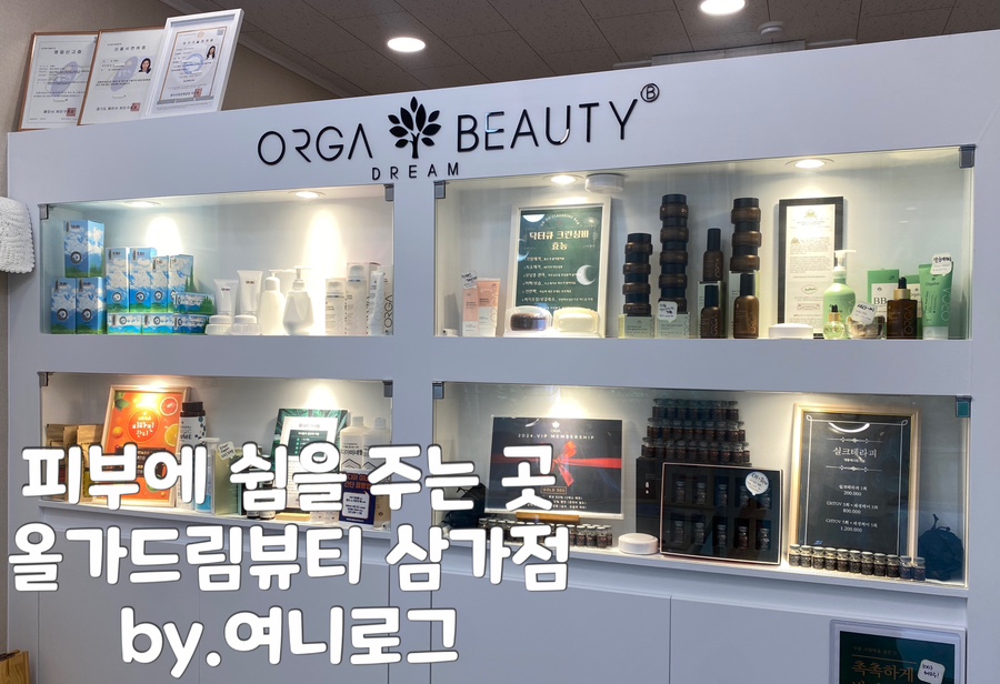 올가드림뷰티 삼가점 이미지