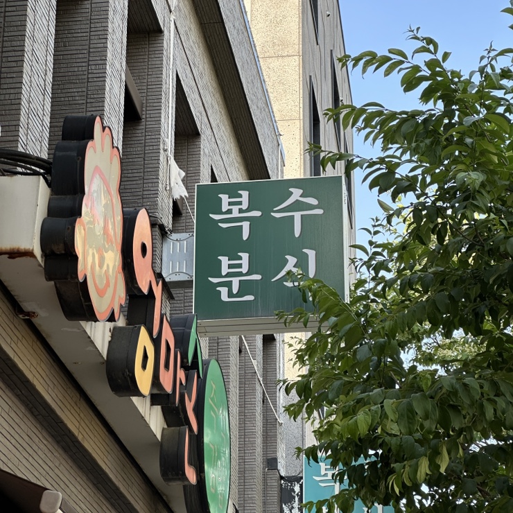 한빛분식 이미지