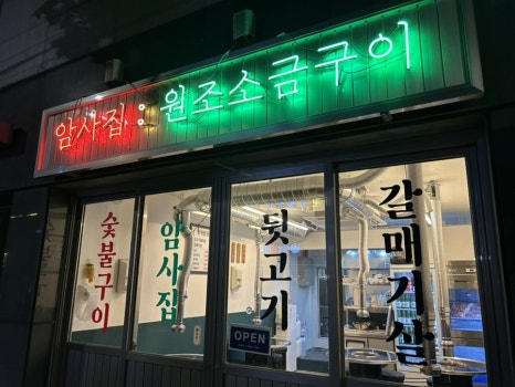 암사집원조소금구이 이미지