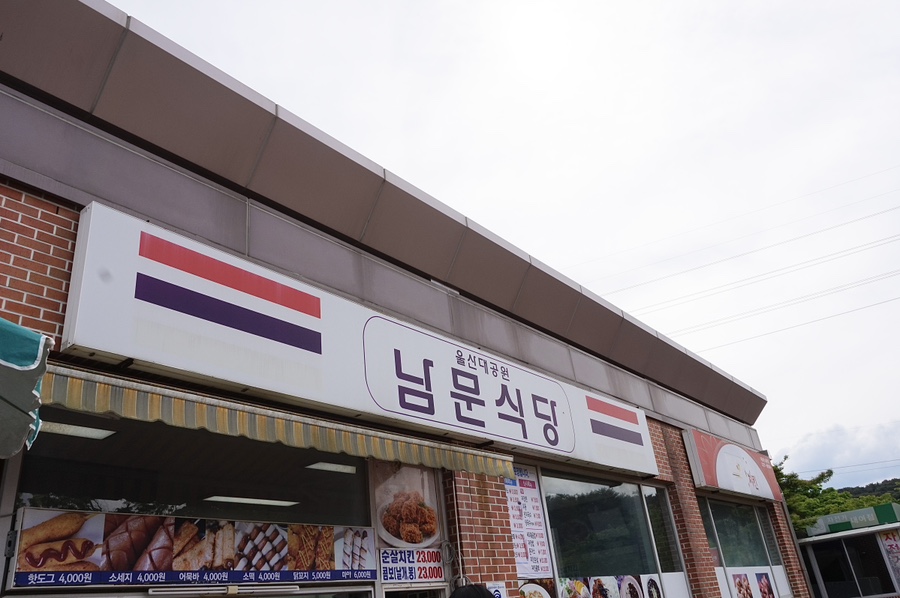 울산대공원남문식당 이미지