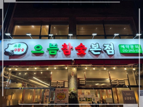 으뜸숯불구이 이미지