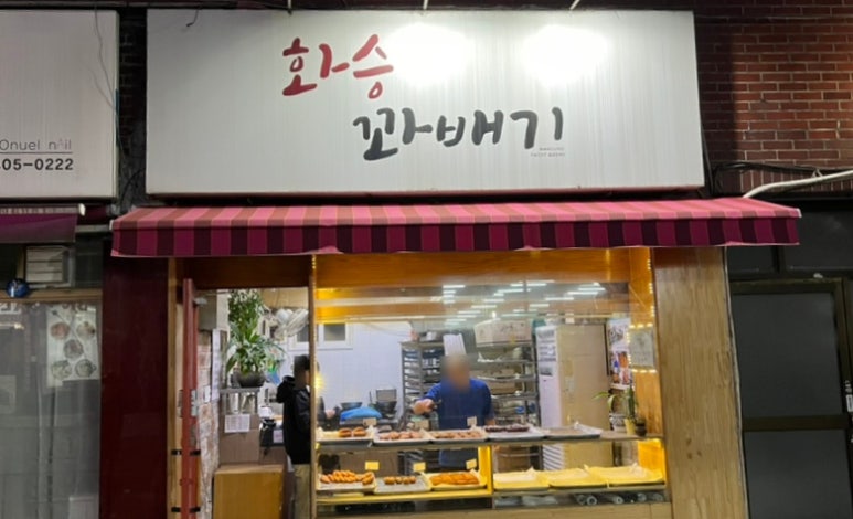 화승꽈배기 이미지