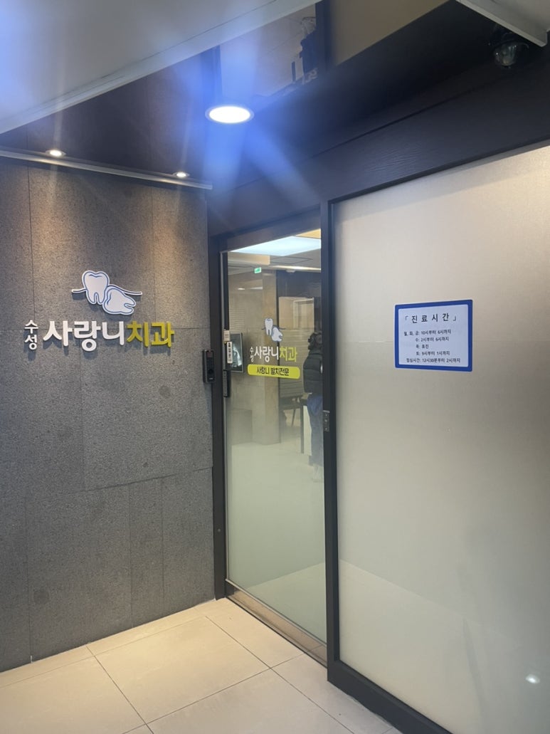 수성사랑니치과의원 이미지