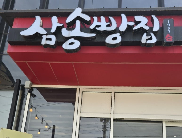 삼송빵집청도이서점 이미지