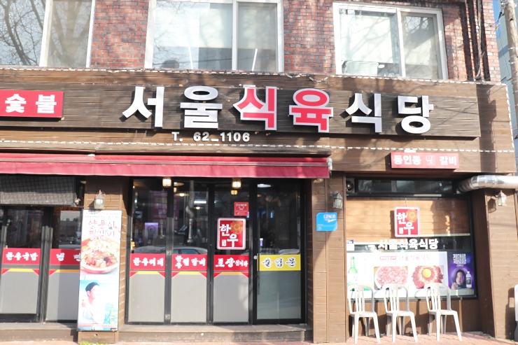 서울식육식당 이미지