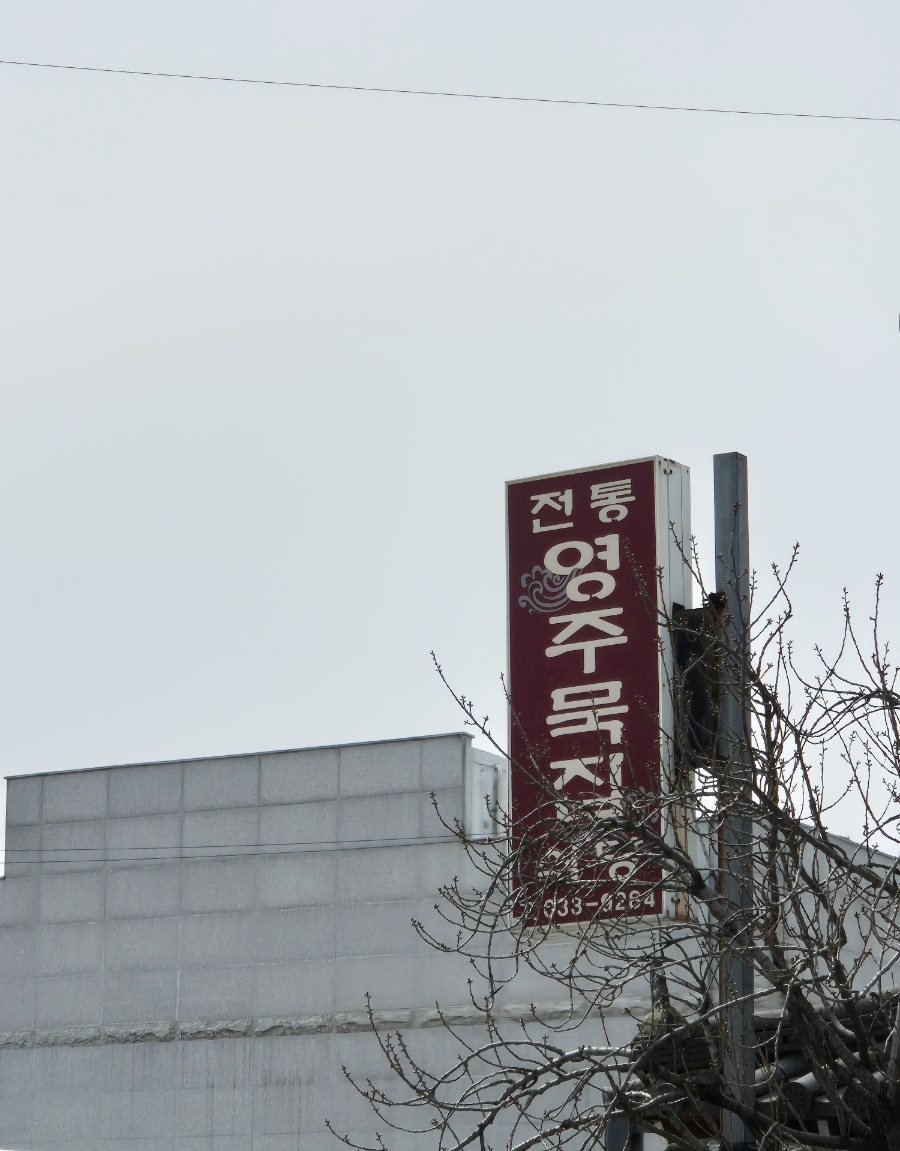 원당로식당 이미지