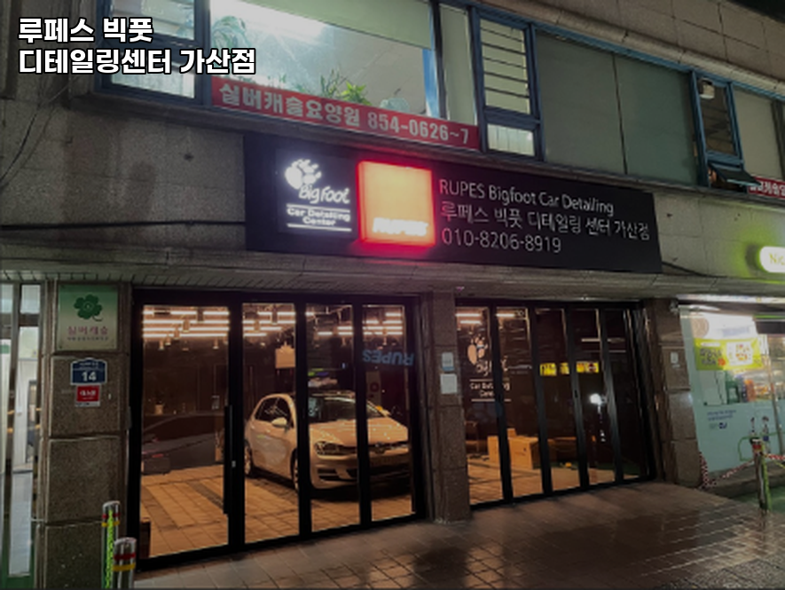 루페스빅풋디테일링센터 이미지