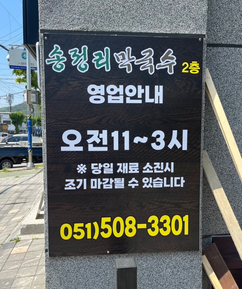 송정리막국수 이미지