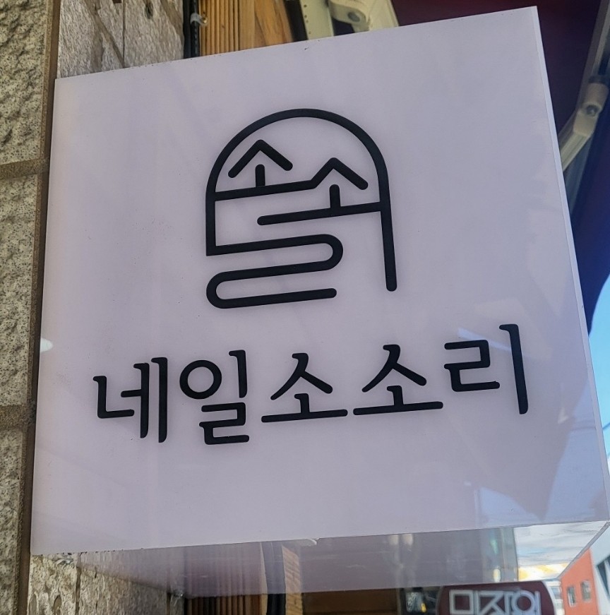 네일 소소리 이미지