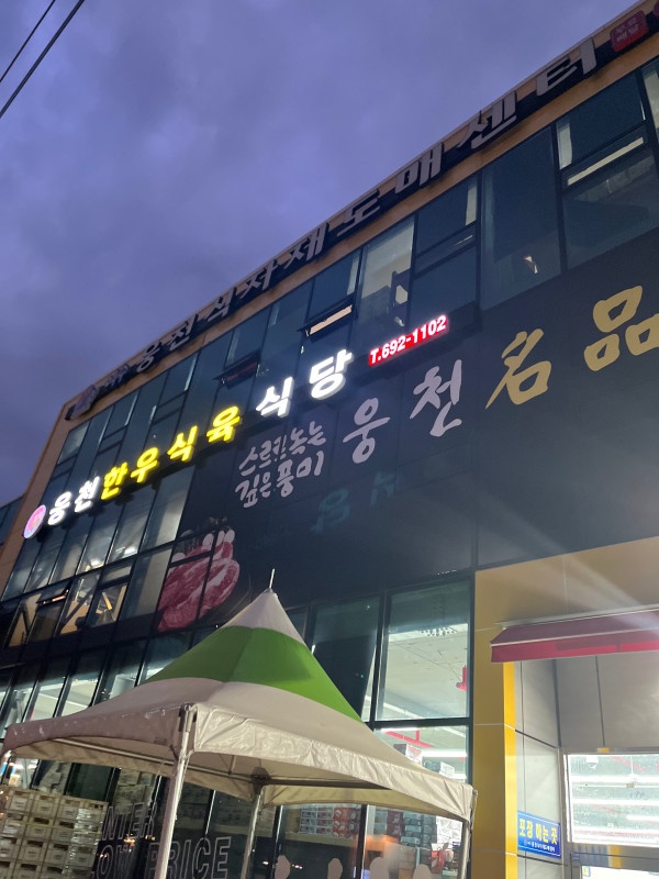 웅천식육 이미지