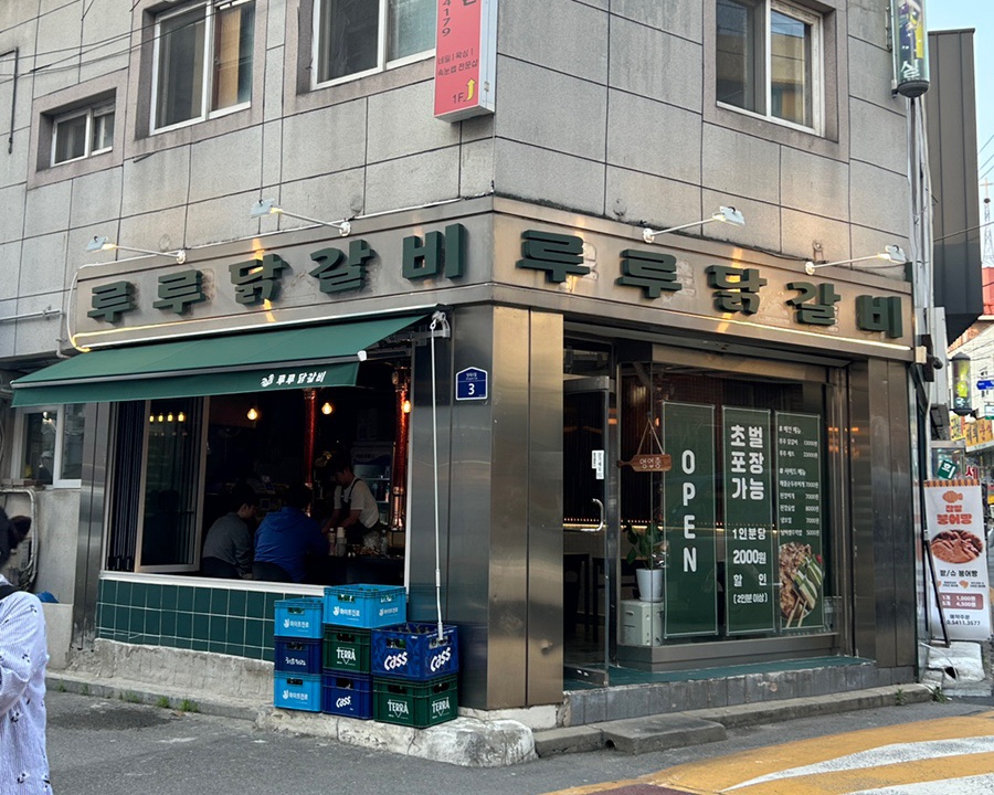루루 닭갈비 이미지