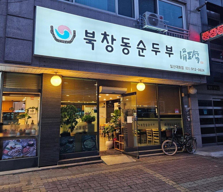 북창동순두부 대화점 이미지