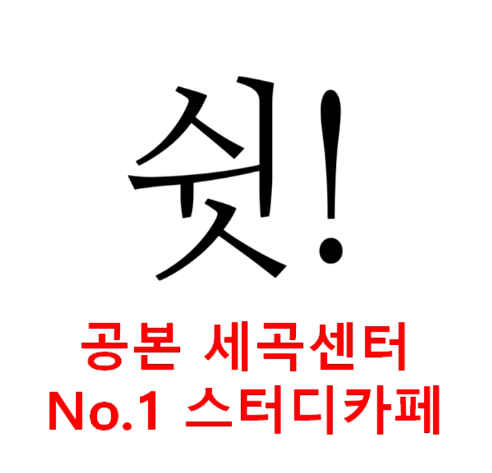 공본스터디카페세곡센터 이미지