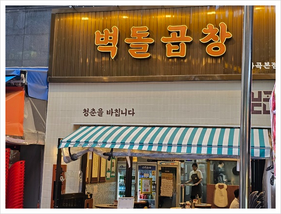 벽돌곱창 이미지